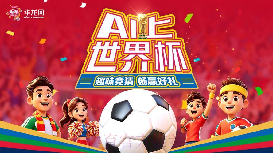 畅享世界杯竞猜，注册即赢丰厚好礼
